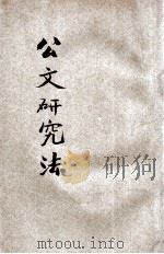 公文研究法 1923 PDF电子版封面 王后哲编辑