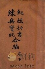 纪效新书 练兵实纪合编 卷下 1935 PDF电子版封面 (明)戚继光著
