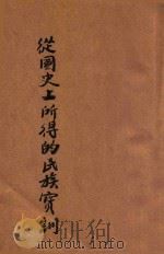 从国史上所得的民族宝训 1940 PDF电子版封面 缪凤林著