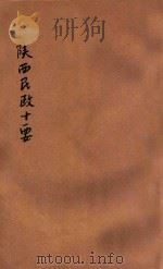 陕西民政十要 PDF电子版封面