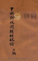 中国财政问题  第2编  租税论  下（ PDF版）