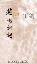 赵倜训词（ PDF版）