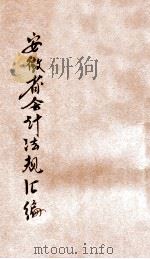 安徽省会计法规汇编 1936 PDF电子版封面 安徽省政府财政厅编