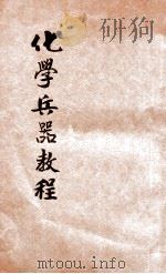 化学兵器教程 1934 PDF电子版封面 张郁岚主编;吴沆,汪浏,朱骥校阅