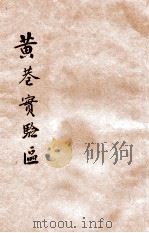 黄巷实验区 1930 PDF电子版封面 江苏省立民众教育院等编