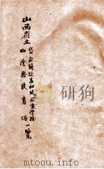 山西省立岱岳镇牧畜初级职业学校、山阴县牧畜场一览 1936 PDF电子版封面 岱岳镇牧畜初级职业学校,山阴县牧畜场编