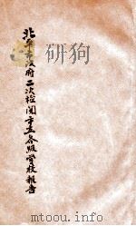 北平市政府第二次检阅市立各级学校报告（ PDF版）