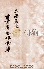 二年来之甘肃省合作金库 自三十二年十一月一日开业起至三十四年十二月三十一日止 1946 PDF电子版封面 甘肃省合作金库编