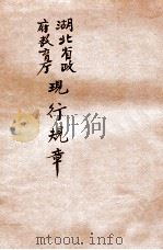 湖北省政府教育厅现行规章 1932 PDF电子版封面 湖北省政府教育厅秘书办公室编