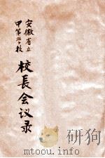 安徽第二届省立中等学校校长会议录 1930 PDF电子版封面 安徽省政府教育厅编译处编