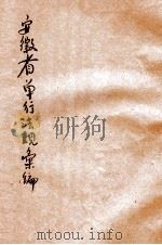 安徽省政府单行法规续篇 1933 PDF电子版封面 安徽省政府秘书处编