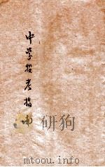 中学投考指南 1933 PDF电子版封面 张谷岑编