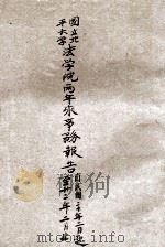 国立北平大学法学院两年来事务报告 自民国廿年二月起至廿二年二月止 1933 PDF电子版封面 北京大学法学院