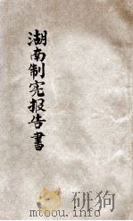 湖南制宪报告书 1922 PDF电子版封面 湖南制定省宪法筹备处编