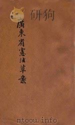 广东省宪法草案 1921 PDF电子版封面 广东省宪法起草委员会编