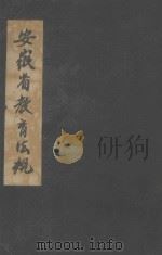 安徽省教育法规 1935 PDF电子版封面 安徽省政府教育厅编