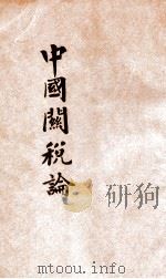 中国税关论（ PDF版）