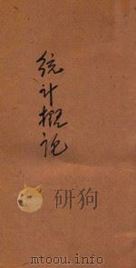 统计概论（ PDF版）