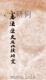 宪法历史及比较研究 1933 PDF电子版封面 程树德著