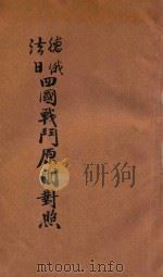 德法俄日四国战斗原则对照 1915 PDF电子版封面 马林校阅;周骏翻译