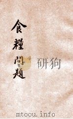 食粮问题 1921 PDF电子版封面 于矿著