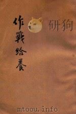 作战给养 PDF电子版封面 赵继增编述