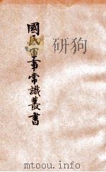国防刍议 1932 PDF电子版封面 吴光杰著