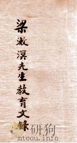 梁漱溟先生教育文录   1935  PDF电子版封面    梁漱溟著；唐现之编辑 