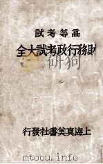 财务行政考试大全  高等考试  1（1931 PDF版）