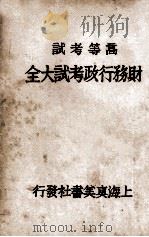 财务行政考试大全  高等考试  4（1931 PDF版）