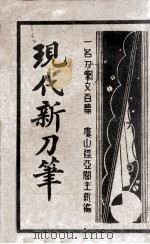 现代新刀笔（ PDF版）