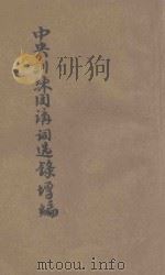 中央训练团讲词选录增篇 下 1942 PDF电子版封面 中国国民党中央执行委员会训练委员会编