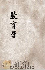 单级教授讲义教育学 1915 PDF电子版封面 王凤岐讲述