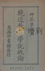 挽近教育学说概论 1923 PDF电子版封面 王骏声编纂