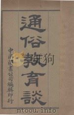 通俗教育谈 1907 PDF电子版封面 顾倬编辑;沈恩孚校订