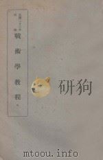 战术学教程 卷1 1934 PDF电子版封面