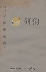 兵器学教程 卷2 1934 PDF电子版封面 北平军书馆