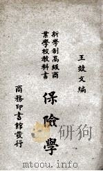 新学制高级商业学校教科书 保险学 下 1925 PDF电子版封面 王效文编纂