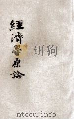 经济学原论 1930 PDF电子版封面 邹敬芳著