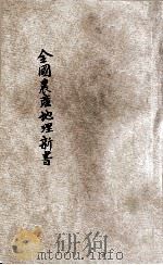 全国农产地理新书（ PDF版）