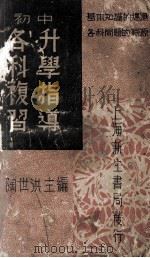 初中各科复习升学指导 1949 PDF电子版封面 陶世洪主编