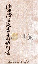 给经济压迫青年的信 1946 PDF电子版封面 任苍厂著