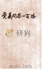 党义问答一百条（ PDF版）