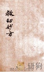 救劫妙方（ PDF版）