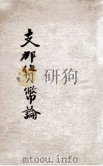 卫士林支那货币论 1917 PDF电子版封面 (荷兰)卫士林(G.Vissering)著;杨冕译