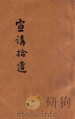宣讲拾遗（1926 PDF版）