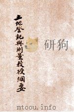 土地登记与测量教授纲要（ PDF版）