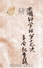 中国科学社第十七次年会纪事录 1932 PDF电子版封面 (中国科学社)编