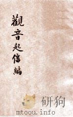 观音起信编（ PDF版）