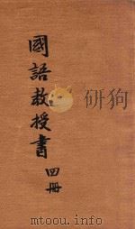 新体国语教授书 4 1930 PDF电子版封面 傅鸣先,徐祝三,缪序宾等编辑